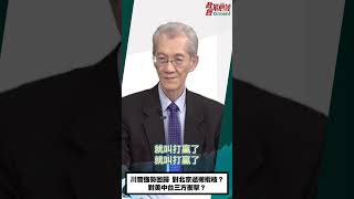 [0124精華重播]明老師:川普強勢回歸 對北京遞橄欖枝？對美中台三方衝擊？@democratictaiwanchannel