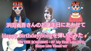 浜田省吾さんのお誕生日にあわせてHappy Birthday Songを弾いてみた🎸 - ON THE ROAD My First Love DVD - Bonus Live Visual ver