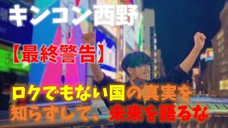 『【最終警告】ロクでもない国の真実を知らずして、未来を語るな』キンコン西野　オンラインサロン記事