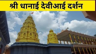 श्री धानाई देवीआई दर्शन कार्वे कराड|| #dineshali #dineshvrushalivlog #karad #satara #deviaai