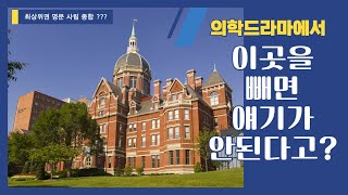 존스홉킨스대학교 - 의대 뿐만 아니라 종합대학으로도 뛰어난 대학교 Johns Hopkins University, Johns Hopkins Hospital