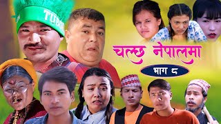 New Nepali Comedy Serial | चल्छ नेपालमा | Chalchha Nepalma Episode 8 | Kapil Magar Santosi, Bhumika