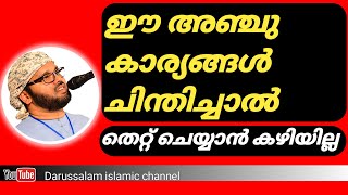 തെറ്റ് ചെയ്യുമ്പോൾ ഈ കാര്യങ്ങൾ ഓർക്കുക |simsarul haq huavi| സിംസാറുൽ ഹഖ് ഹുദവി