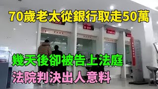 70歲老太從銀行取走50萬，幾天後卻被告上法庭，法院判決出人意料【奇聞閱話】#事件#熱點#聽村長說官方頻道#人間易拉罐#seeker牛探長#談笑娛生#叉雞#宇宙大熱門