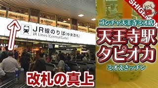 【JR天王寺駅】天王寺ミオえきッチンでタピオカを飲むおじさん / ゴンチャ(Gong Cha)【SHIGEMON】