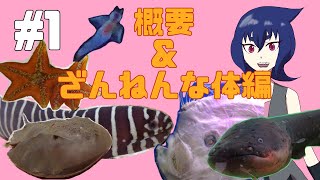 【2開催記念！】#1 ざんねんないきもの展を振り返る！【サンシャイン水族館】