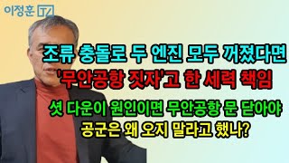 새가 원인이면 무안공항 폐쇄해야