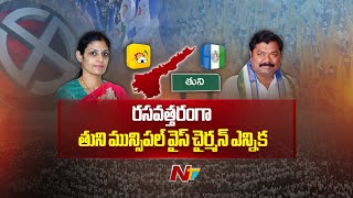 Tuni Municipal Vice Chairman Election | రసవత్తరంగా తుని మున్సిపల్ వైస్ చైర్మన్ ఎన్నిక | Ntv