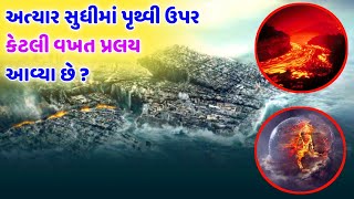 પૃથ્વી ની ઉત્પતિ થી લઈને અત્યાર સુધીમાં પૃથ્વી ઉપર કેટલા પ્રલય આવી ગયા છે ?