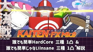 【ブルアカ】大決戦カイテンジャー 誰でも簡単HardCore三種1凸 \u0026 誰でも簡単じゃないInsane三種1凸 雑解説