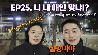 EP25. 우린 과연 서로에 대해 얼마나 알까!? ｜How much do we really know about each other!? (ENG SUB)