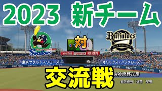 【2023年新チーム交流戦/パワプロ2022】東京ヤクルトスワローズ 対 オリックスバファローズ シミュレーション【eBASEBALLパワフルプロ野球2022】