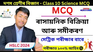 Class 10 Science Chapter 1 MCQ Assamese Medium | ৰাসায়নিক বিক্ৰিয়া | HSLC 2024 Common MCQ Science