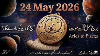 Aaj Ka Din 24 May 2026 Aaj Ka Din Kaisa Rahega |today horoscope #ajkadin #horoscope #zodiac