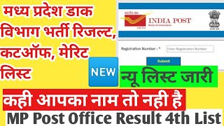 MP Post Office GDS Result 2022 – मध्य प्रदेश डाक विभाग भर्ती रिजल्ट, कटऑफ, मेरिट लिस्ट