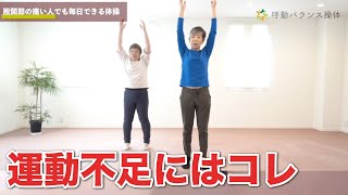 【運動不足にはまずコレ】外出が難しい冬でも安心！室内で楽しめる気持ちいい健康体操　奈良のバランス操体/川上文子