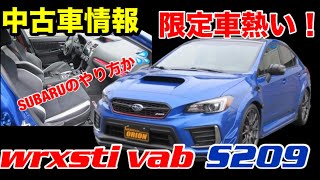 【最新情報】【SUBARU】2024年12月度【中古車情報】　水平対向エンジン！　WRXSti 中古車！【EJ20】WRX 【WRX sti 】乗りが語る。スバル高値人気中！S209最高！