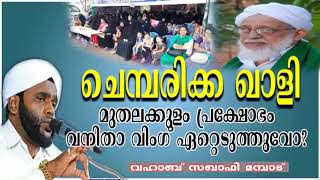 ചെമ്പരിക്ക ഖാളി വധം| മുതലക്കുളം പ്രക്ഷോഭം വനിതാ വിംഗ് ഏറ്റെടുത്തുവോ| vahab saqafi mambad