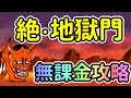 絶地獄門（阿修羅の道）| 無課金攻略【にゃんこ大戦争/The Battle Cats】