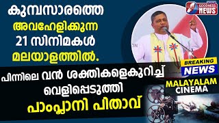 ചില വൈദികരും ഈ കെണിയിൽ പെടുന്നുണ്ട് | MAR JOSEPH PAMPLANI | POTTA BIBLE CONVENTION |TALK|GOODNESS TV