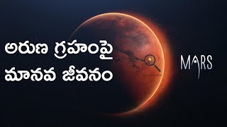 MARS | The Challenge of Living on Mars | అరుణ గ్రహంపై మానవ జీవనం |