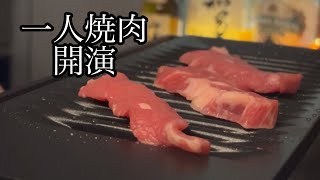 【一人焼肉】給料日にちょっと贅沢してみた