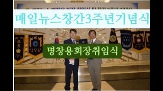 매일뉴스 창간 3주년 기념식 및 명창용 회장 취임식 이모저모