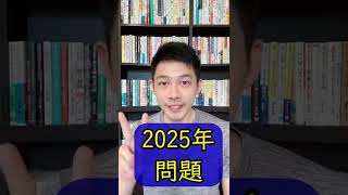 2025年問題とは？ #shorts