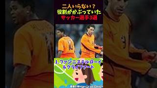 二人いらない？役割がかぶっていたサッカー選手3選#サッカー #クライファート#ファンニステルローイ#ジェラード#ランパード#デルピエロ#ロベルトバッジョ