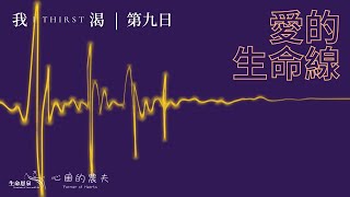 心田的農夫 - 我渴 |第九日  |  愛的生命線(廣東話)