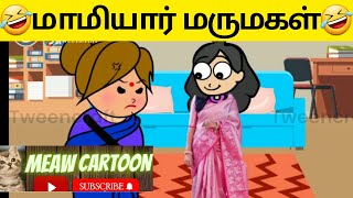 மாமியார் மருமகள் சண்டை  உடையுது உடையுது மண்டை || Mamiyar marumagal cartoon fight || meaw cartoon ||