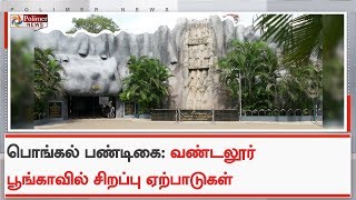 பொங்கல் பண்டிகையையொட்டி வண்டலூர் பூங்காவில் சிறப்பு ஏற்பாடுகள் | Chennai Vandalur Zoo | Pongal