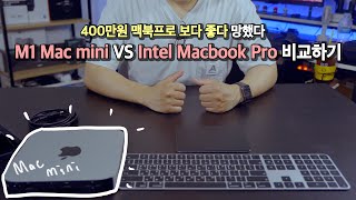 예상했던 결과입니다 그래서 더 슬픕니다 | M1 Mac mini VS Intel MacBook Pro