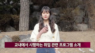 [광운뉴스 248회] 교내 시행 취업 관련 프로그램 소개