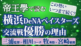 祝・横浜DeNAベイスターズ優勝の原因を探る『第17球目』