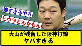 【負ける気せえへん】大山が残留した阪神打線、ヤバすぎるｗｗｗｗｗｗｗｗｗｗ【プロ野球反応集】【1分動画】【プロ野球反応集】