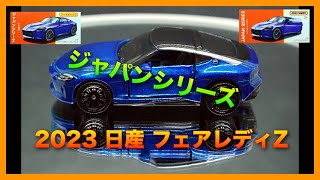 [マッチボックス] マッチボックス ジャパンシリーズ 2023 日産 フェアレディZ