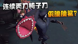 第五人格：大帅观战：连续两刀椅子刀！厂长：假脆脆鲨？