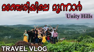 കണ്ടിട്ടുണ്ടോ മഞ്ചേരിയിലെ മൂന്നാർ | Travel Vlog | With Family | Minshas World