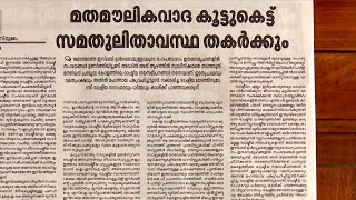 മുസ്ലീം ലീഗ്  ജമാ അത്തെ ഇസ്ലാമി സഖ്യത്തിനെതിരെ വിമർശനവുമായി സമസ്ത