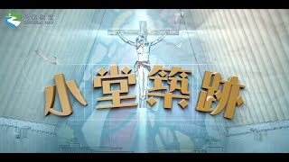 《小堂築跡⛪》第一集 ：「聖母無原罪傳教女修會」德望修院--聖母頌主小堂