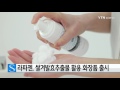 라파젠 신소재 쌀겨발효추출물 활용 화장품 출시 ytn 사이언스