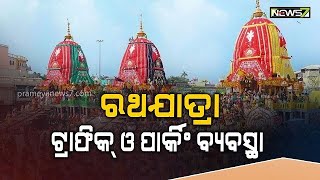 ଶୁକ୍ରବାର ବିଶ୍ବ ପ୍ରସିଦ୍ଧ ରଥଯାତ୍ରା, ପ୍ରଶାସନ ପକ୍ଷରୁ ସ୍ୱତନ୍ତ୍ର ଟ୍ରାଫିକ୍ ଓ ପାର୍କିଂ ବ୍ୟବସ୍ଥା...