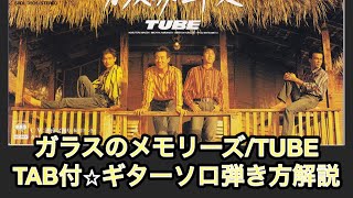 464:ガラスのメモリーズ/TUBE⭐︎TAB付⭐︎ギターソロ弾き方解説