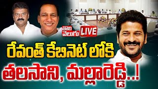 రేవంత్ కేబినెట్ లోకి తలసాని, మల్లారెడ్డి..! | LIVE🔴Talasani Srinivas \u0026 Malla Reddy Joins To Congress