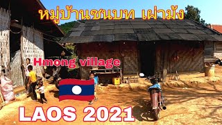 หมู่บ้านชนเผ่าม้ง ล่องชาน ไซสมบูน ลาว | Hmong village Xaysomboun LAOS 2021