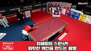 최혜미의 스핀샷!!짜릿한 역전을 만드는 웰뱅[웰컴저축은행 PBA 팀리그 23-24 5R]