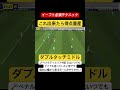 【イーフト必須テクニック】ダブルタッチミドル#efootball#efootball2024 #イーフト#shorts #short