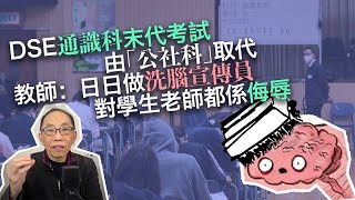 20230430DSE通識科末代考試，由「公社科」取代。教師：日日做洗腦宣傳員，對學生老師都係侮辱