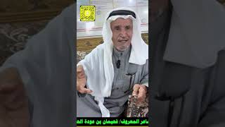 لقاء الشاعر المعروف  /  فحيمان بن عــودة الحجوري الجهني